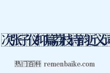 次张子仪抑篇荔枝诗韵近义词是什么意思的图片